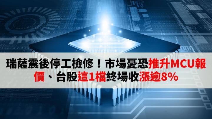 瑞薩震後停工檢修！市場憂恐推升MCU報價、台股這1檔終場收漲逾8％