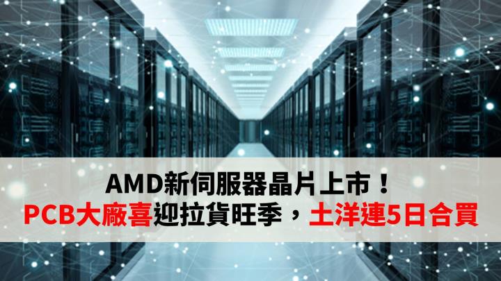 AMD新伺服器晶片上市！ PCB大廠喜迎拉貨旺季，土洋合買連5日