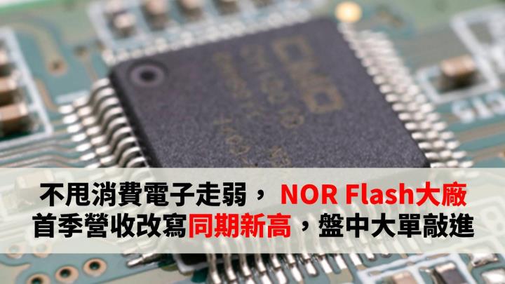不甩消費電子走弱， NOR Flash大廠 Q1營收續創同期新高，盤中大單敲上紅盤