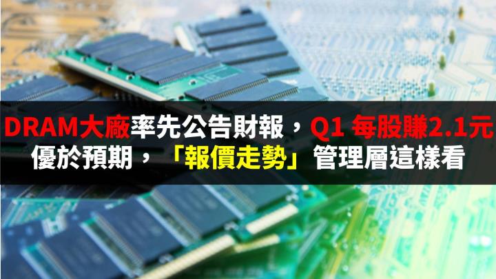 法說重點速覽！DRAM大廠 Q1 每股賺2.1元優於預期，法人聚焦這 4 大面向