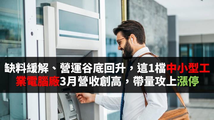 缺料緩解、營運谷底回升，這1檔中小型工業電腦廠3月營收創高，帶量攻上漲停