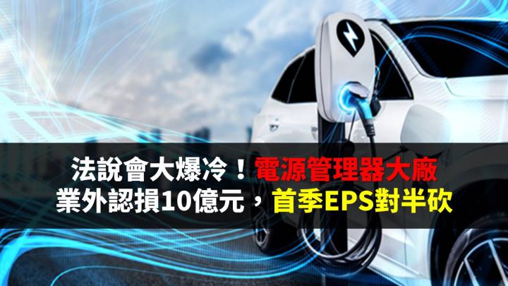 法說會大爆冷！老牌電源管理器大廠業外「這原因」認損10億元，首季EPS對半砍
