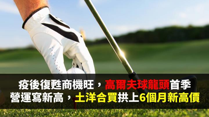 疫後復甦商機旺，高爾夫球頭大廠Q1營收寫新猷，土洋合買拱上6個月新高價 