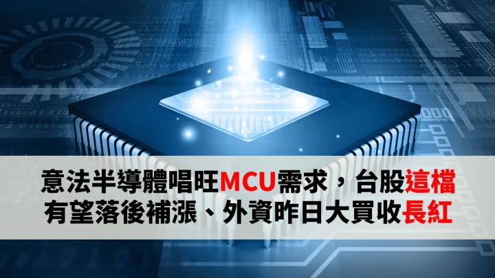 意法唱旺MCU需求，外資昨大買「這檔」收長紅、下周法說有望落後補漲
