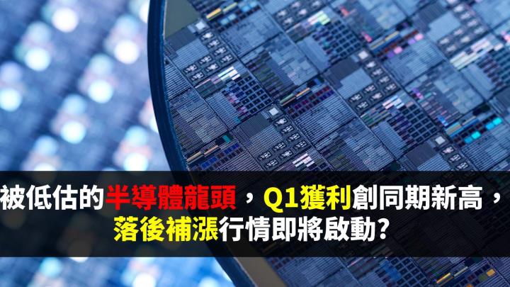 被低估的半導體龍頭，Q1獲利創同期新高，落後補漲行情即將啟動? 