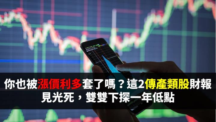 你也遭「漲價利多」套了嗎？這2傳產類股財報見光死，雙雙下探一年低點