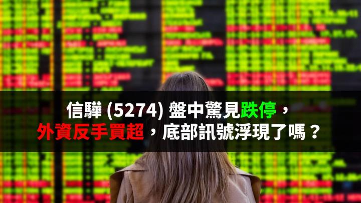 信驊 (5274) 盤中驚見跌停，外資反手買超86張，底部訊號浮現了嗎？