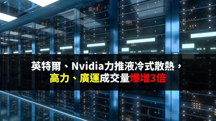 熱門題材》英特爾、Nvidia力推液冷式散熱，2檔供應鏈成交量爆增3倍