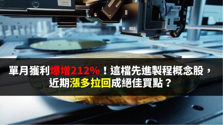 單月獲利爆增212％！這1檔台積概念股，漲多拉回成絕佳買點？