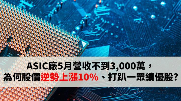 ASIC廠5月營收不到3,000萬，為何股價逆勢大漲10％、打趴一眾績優股?