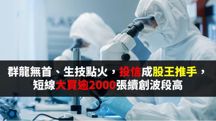 生技股王