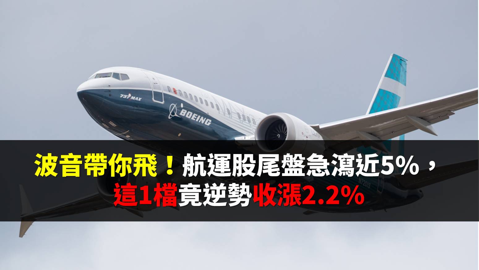 波音帶你飛！航運股尾盤急瀉近5%，這1檔竟爆量收漲2.2%-邱冠倫| CMoney投資網誌