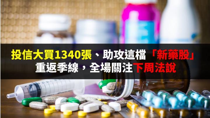 投信大買1340張、助攻這檔「新藥股」重返季線，全場關注下周法說 