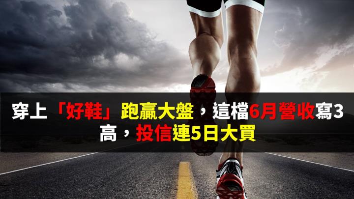 穿上「好鞋」跑贏大盤，這1檔大啖歐美解封商機、6月營收跳增108％
