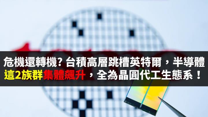 危機還轉機? 台積高層跳槽英特爾，半導體「這2族群」集體飆升，全為晶圓代工生態系！
