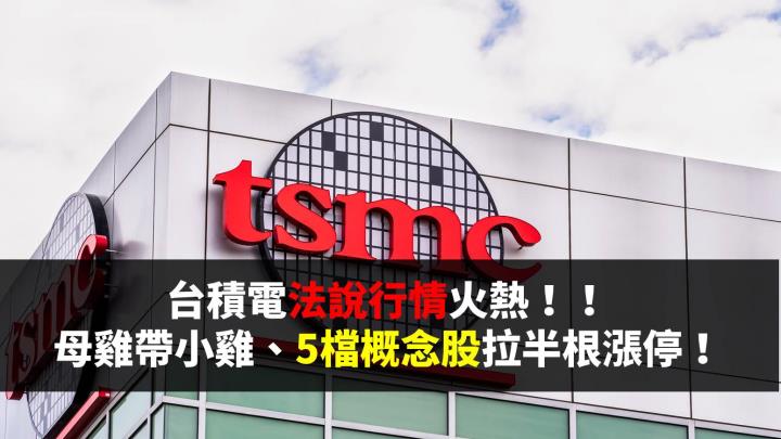 台積電法說行情火熱！ 母雞帶小雞、5檔概念股拉半根漲停！