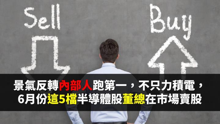 半導體內部人賣股