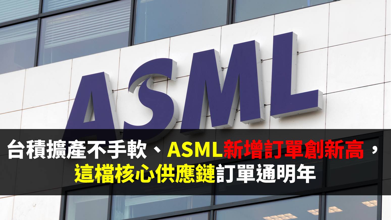 最新財報出爐！ASML新增訂單破紀錄，這檔台系供應鏈醞「量」搶季線-邱冠倫| CMoney投資網誌