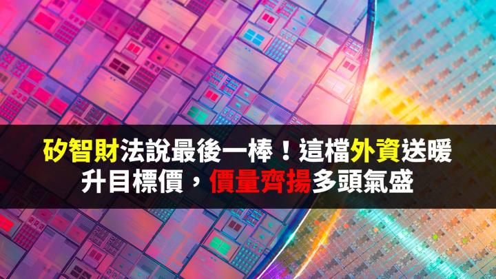 矽智財最後一棒！這檔法說前夕外資升價，日K連6紅多頭氣盛
