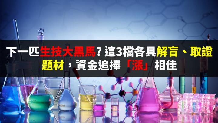 生技股