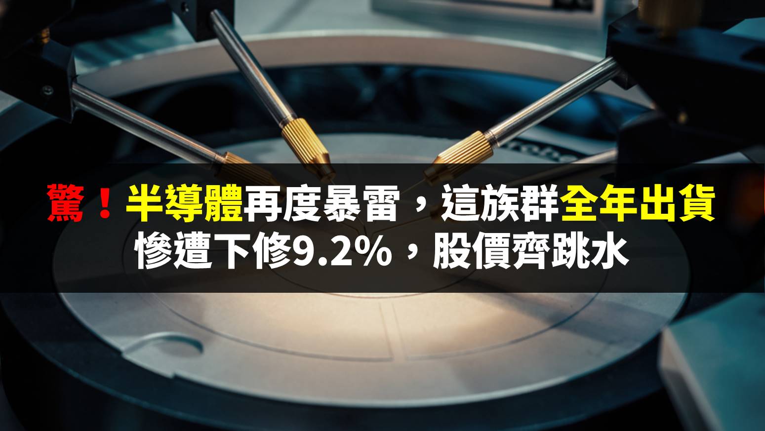 半導體設備