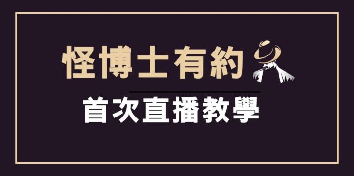 【怪博士有約】 Live 直播歡迎一起學習精進!!