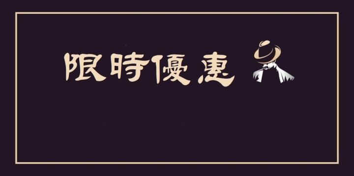 史上最強大的限時優惠活動，錯過再等一年 !!