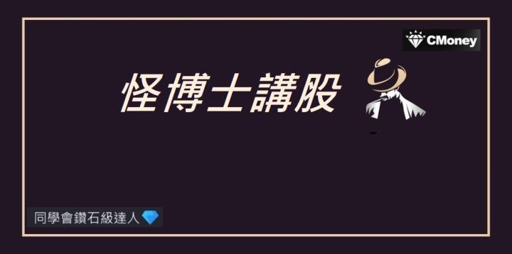 【怪博士講股】Fed一次降息 2 碼，接下來該如何觀察 ?