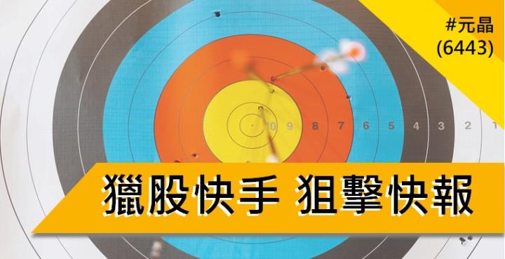 【12/27 獵股快手 - 狙擊快報】元晶 (6443) 強勢族群向上拉抬，高檔爆出大量並回落，標準放空案例!