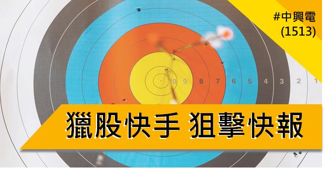 【01/03 獵股快手 - 狙擊快報】中興電 (1513) 帶量突破，站上歷史新高!