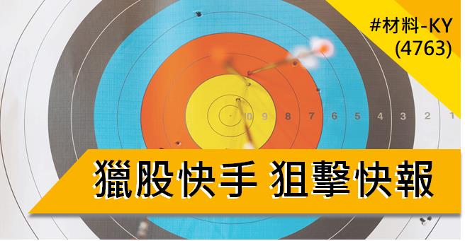 【01/12 獵股快手 - 狙擊快報】材料-KY (4763) 逆勢上揚，完美作多走勢!
