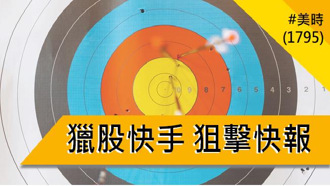 【01/16 獵股快手 - 狙擊快報】美時 (1795) 誘空後急拉，站穩三線持續上攻!