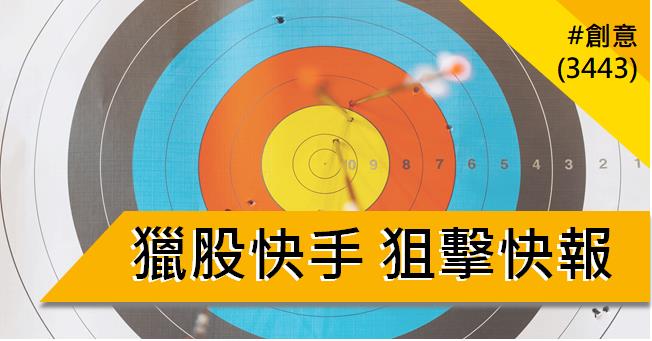 【01/17 獵股快手 - 狙擊快報】創意 (3443) 5分K多頭排列持續上攻!