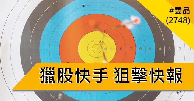 【03/02 獵股快手 - 狙擊快報】雲品 (2748) 拉高 A 轉急殺，反彈至均價線放空!