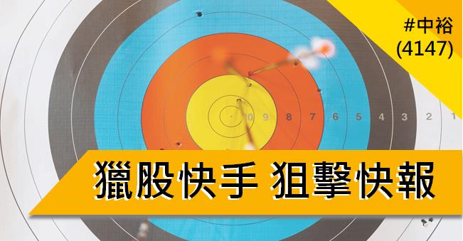 【03/28 獵股快手 - 狙擊快報】中裕 (4147) 挑戰前高後A轉灌破三線放空!