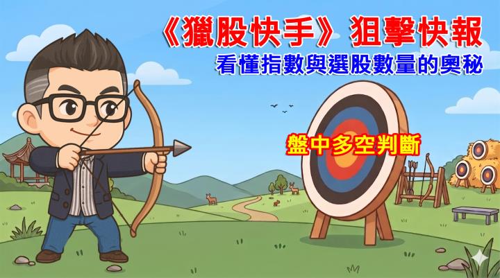 盤中多空判斷_看懂指數與選股數量的奧秘