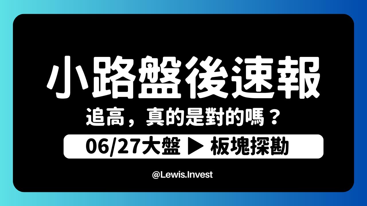 6/28小路盤後速覽】市場高檔震盪加劇，聚焦美國PCE核心物價指數與GDP數據，可能牽動美國聯準會的利率決議？-小路Lewis | CMoney投資網誌