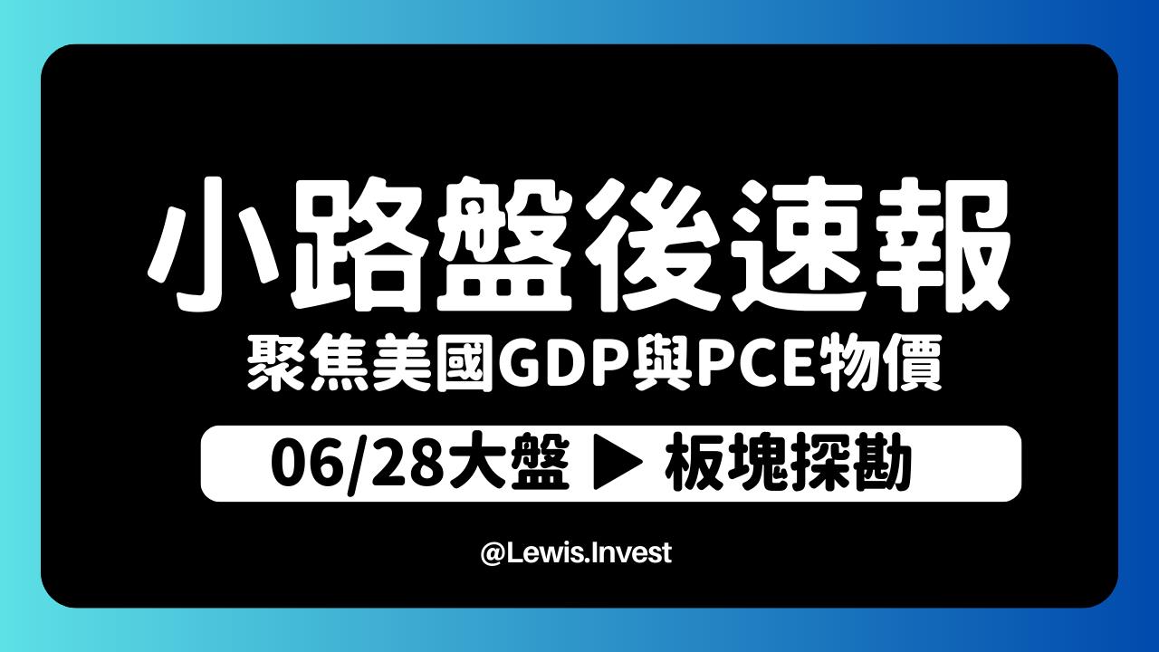 6/28小路盤後速覽】市場高檔震盪加劇，聚焦美國PCE核心物價指數與GDP數據，可能牽動美國聯準會的利率決議？-小路Lewis | CMoney投資網誌