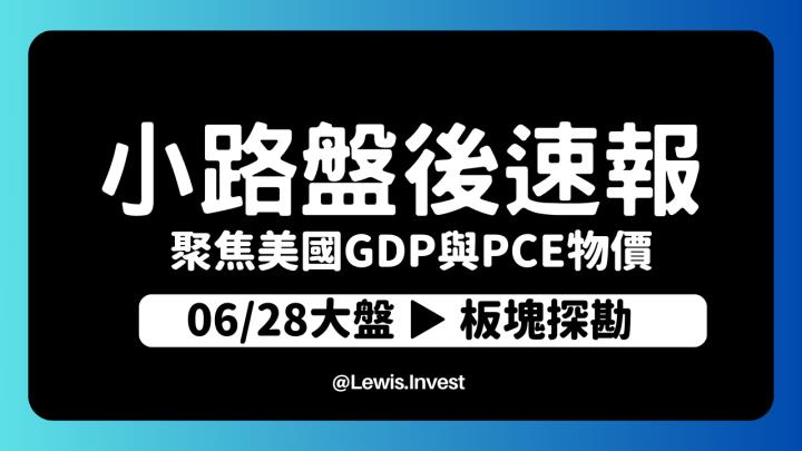 【6/28小路盤後速覽】市場高檔震盪加劇，聚焦美國PCE核心物價指數與GDP數據，可能牽動美國聯準會的利率決議？