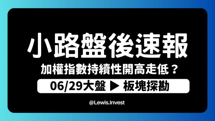 【6/29小路盤後速覽】加權指數再度開高走低！碳權交易所即將成立造紙類股繼續波段多頭走勢？