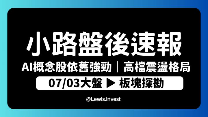 【7/03小路盤後速覽】AI概念股設計IP、伺服器概念股依舊強勁｜航海王亮燈漲停🔥指數高檔震盪格局 你該做的事情是什麼？
