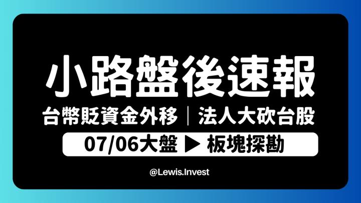 【7/06小路盤後速覽】昨日提醒台幣貶值與融資連續大增風險股市馬上大跌｜現階段需要持續關注匯率波動
