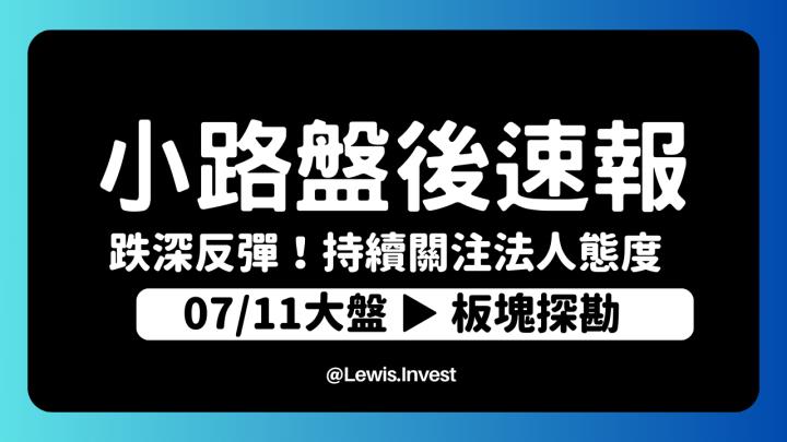 【7/11小路盤後速覽】台股跌深反彈🔥｜外資回心轉意買超且台幣小幅升值，要觀察的是這個態勢是否持續延續？金融、面板與AI概念股撐盤，市場氣氛依舊活躍✌