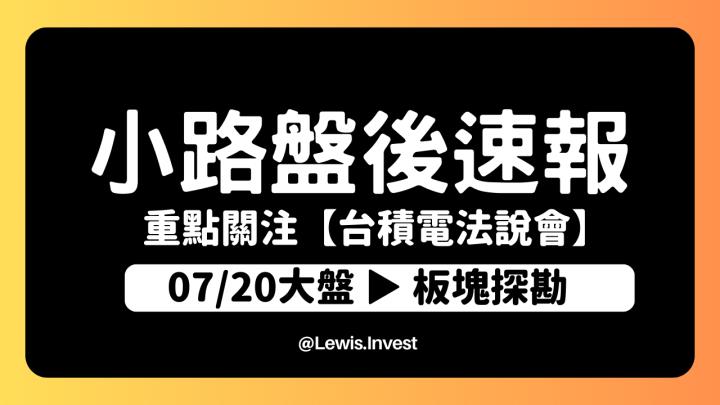 【7/20小路盤後速覽】大盤高檔持續洗刷！台積電法說會重點整理📊