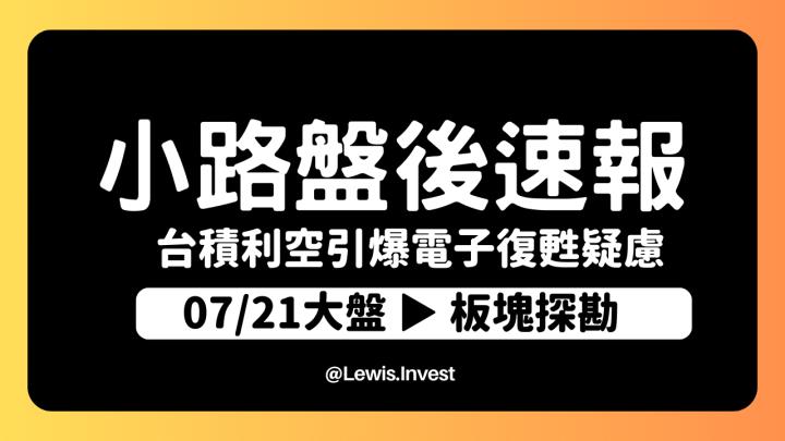 【7/21小路盤後速覽】台積電利空大跌！市場對於電子旺季產生較大疑慮📊