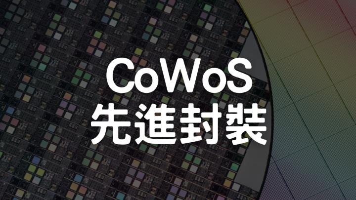 智慧科技加速演進：Cowos封裝技術打造5G、AI等領域新里程碑｜這檔隱藏版CoWoS個股剛起漲！