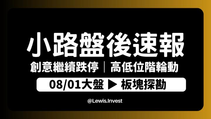 【8/01小路盤後速覽】創意繼續跳空跌停！AI股漲跌互見，中低位階的金融傳產股也慢慢跟上輪動？高低位階正在接棒維護盤面熱度🔥