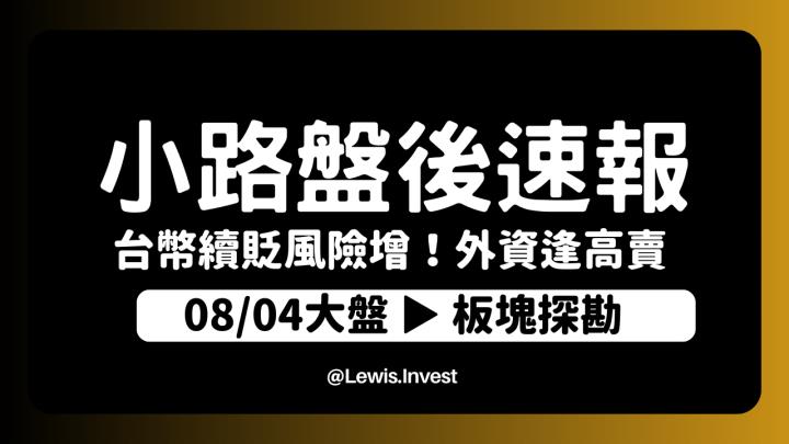 【8/04小路盤後速覽】AI股初步止跌？台幣持續貶值增添不穩定性📊資金持續外移風險尚未解除