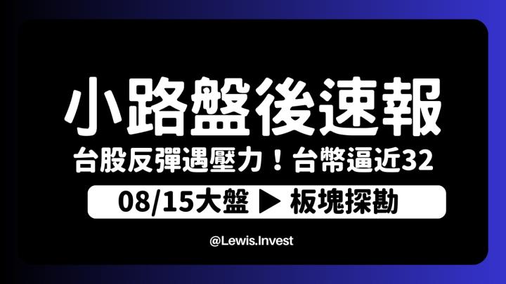 【8/15小路盤後速覽】台股半年線附近抵抗，台幣逼近32資金持續外移