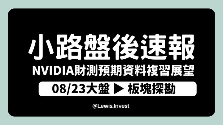 【8/23小路盤後速覽】聚焦明日NVIDIA財務報告！市場關注AI股未來展望！市場大方向結構還是不佳，風險意識依舊要保有。